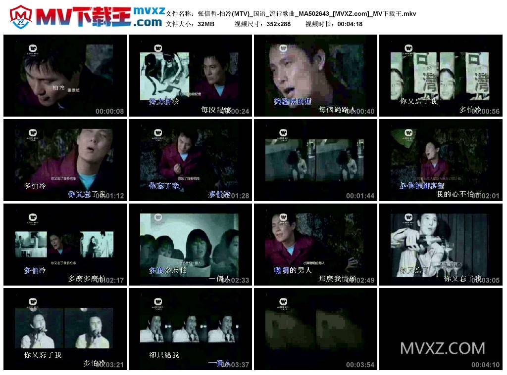 张信哲-怕冷(MTV)_国语_流行歌曲_MA502643